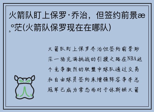 火箭队盯上保罗·乔治，但签约前景渺茫(火箭队保罗现在在哪队)