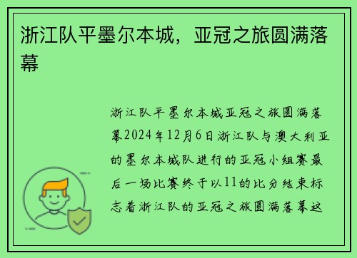 浙江队平墨尔本城，亚冠之旅圆满落幕