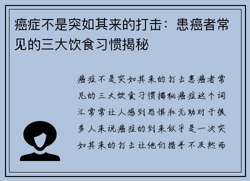 癌症不是突如其来的打击：患癌者常见的三大饮食习惯揭秘
