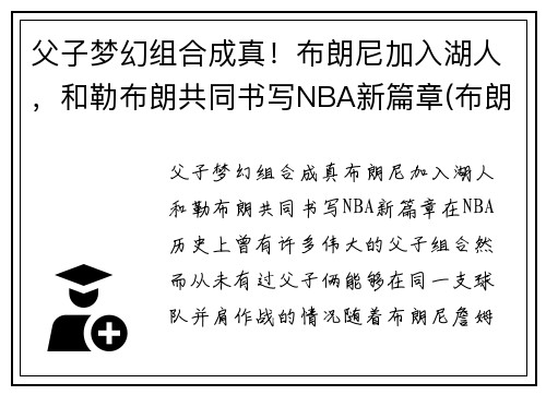 父子梦幻组合成真！布朗尼加入湖人，和勒布朗共同书写NBA新篇章(布朗尼被湖人签约)