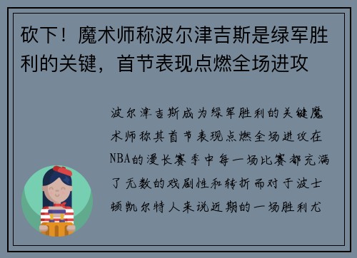 砍下！魔术师称波尔津吉斯是绿军胜利的关键，首节表现点燃全场进攻