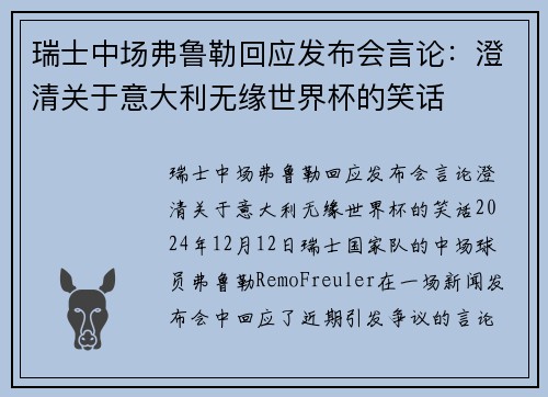 瑞士中场弗鲁勒回应发布会言论：澄清关于意大利无缘世界杯的笑话