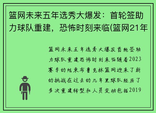 篮网未来五年选秀大爆发：首轮签助力球队重建，恐怖时刻来临(篮网21年选秀)
