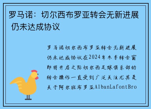 罗马诺：切尔西布罗亚转会无新进展 仍未达成协议