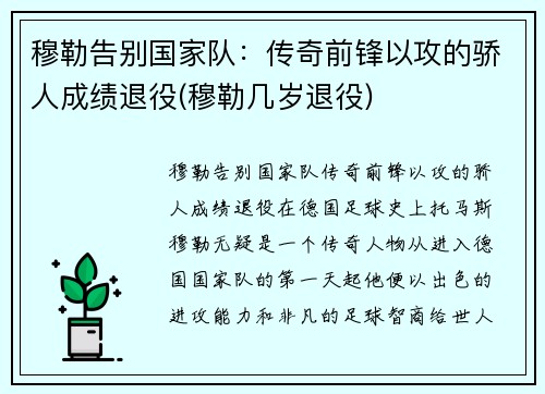 穆勒告别国家队：传奇前锋以攻的骄人成绩退役(穆勒几岁退役)