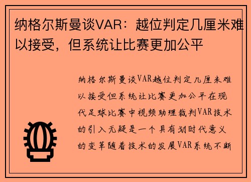 纳格尔斯曼谈VAR：越位判定几厘米难以接受，但系统让比赛更加公平
