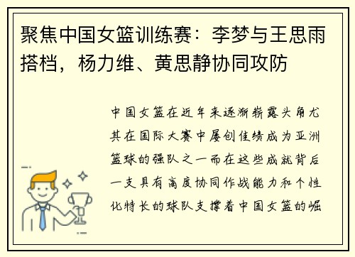 聚焦中国女篮训练赛：李梦与王思雨搭档，杨力维、黄思静协同攻防
