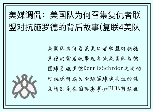 美媒调侃：美国队为何召集复仇者联盟对抗施罗德的背后故事(复联4美队为什么打不过以前的自己)
