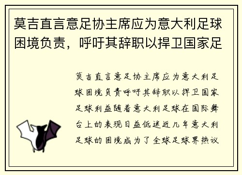 莫吉直言意足协主席应为意大利足球困境负责，呼吁其辞职以捍卫国家足球利益