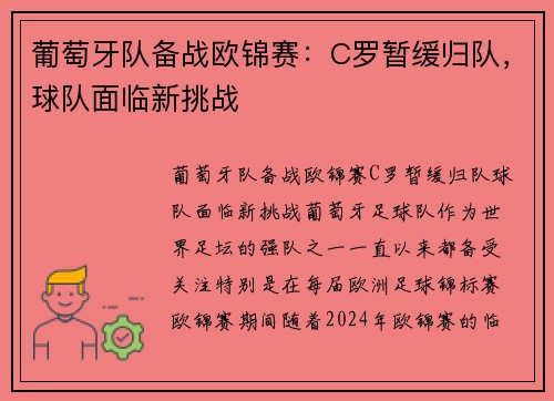 葡萄牙队备战欧锦赛：C罗暂缓归队，球队面临新挑战