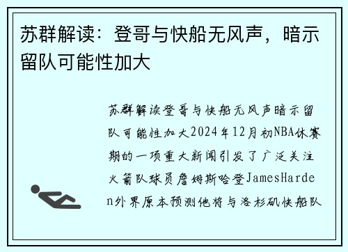 苏群解读：登哥与快船无风声，暗示留队可能性加大