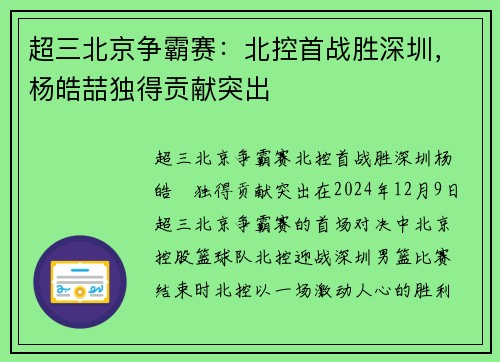 超三北京争霸赛：北控首战胜深圳，杨皓喆独得贡献突出
