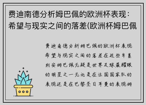 费迪南德分析姆巴佩的欧洲杯表现：希望与现实之间的落差(欧洲杯姆巴佩助攻)