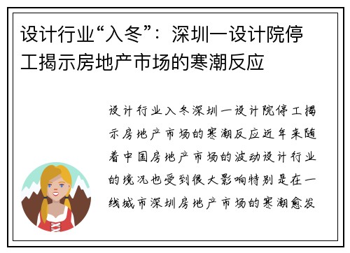 设计行业“入冬”：深圳一设计院停工揭示房地产市场的寒潮反应