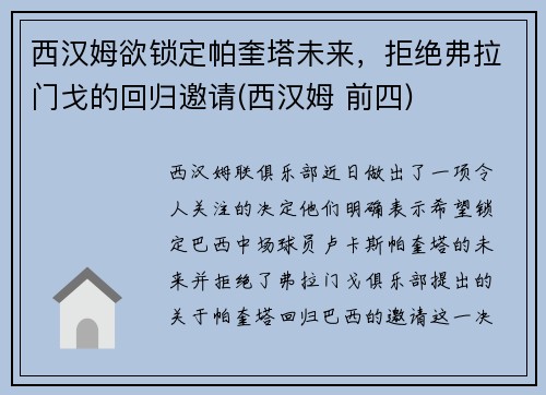 西汉姆欲锁定帕奎塔未来，拒绝弗拉门戈的回归邀请(西汉姆 前四)