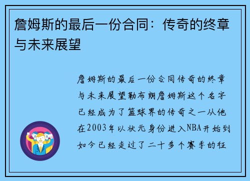 詹姆斯的最后一份合同：传奇的终章与未来展望