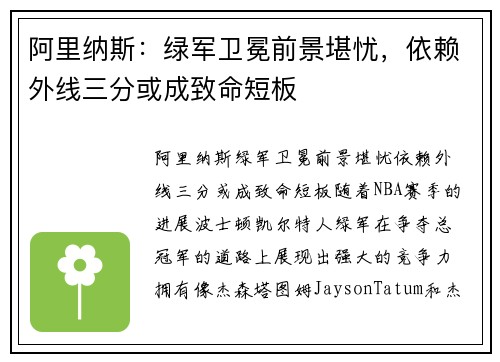 阿里纳斯：绿军卫冕前景堪忧，依赖外线三分或成致命短板