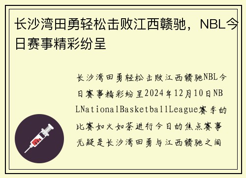 长沙湾田勇轻松击败江西赣驰，NBL今日赛事精彩纷呈