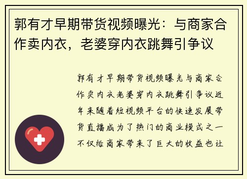 郭有才早期带货视频曝光：与商家合作卖内衣，老婆穿内衣跳舞引争议