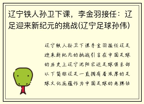 辽宁铁人孙卫下课，李金羽接任：辽足迎来新纪元的挑战(辽宁足球孙伟)
