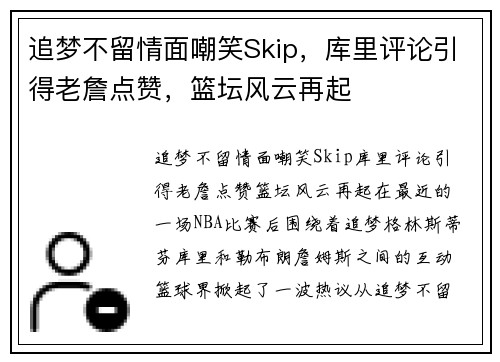 追梦不留情面嘲笑Skip，库里评论引得老詹点赞，篮坛风云再起