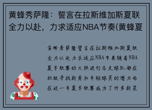 黄蜂秀萨隆：誓言在拉斯维加斯夏联全力以赴，力求适应NBA节奏(黄蜂夏季联赛)