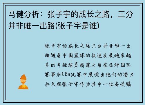 马健分析：张子宇的成长之路，三分并非唯一出路(张子宇是谁)