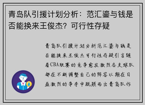 青岛队引援计划分析：范汇鎏与钱是否能换来王俊杰？可行性存疑