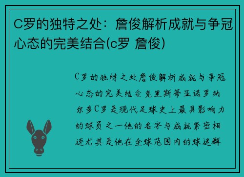C罗的独特之处：詹俊解析成就与争冠心态的完美结合(c罗 詹俊)