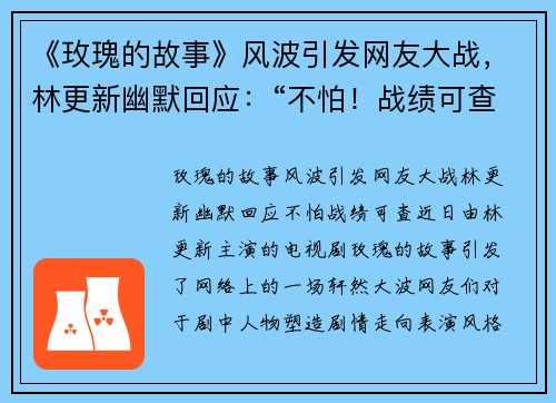 《玫瑰的故事》风波引发网友大战，林更新幽默回应：“不怕！战绩可查”！