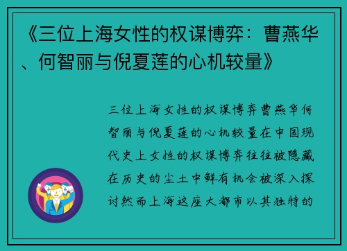 《三位上海女性的权谋博弈：曹燕华、何智丽与倪夏莲的心机较量》