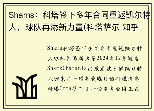 Shams：科塔签下多年合同重返凯尔特人，球队再添新力量(科塔萨尔 知乎)