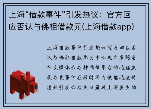 上海“借款事件”引发热议：官方回应否认与佛祖借款元(上海借款app)