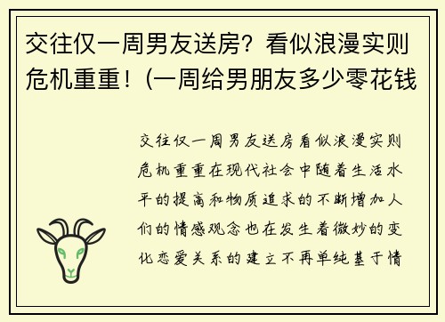 交往仅一周男友送房？看似浪漫实则危机重重！(一周给男朋友多少零花钱)