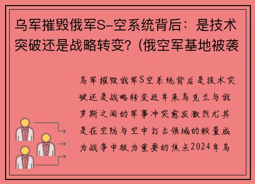 乌军摧毁俄军S-空系统背后：是技术突破还是战略转变？(俄空军基地被袭击)