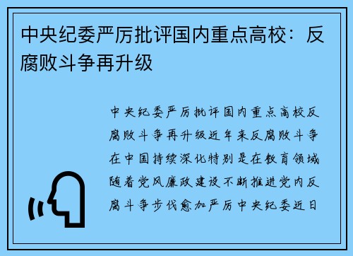 中央纪委严厉批评国内重点高校：反腐败斗争再升级