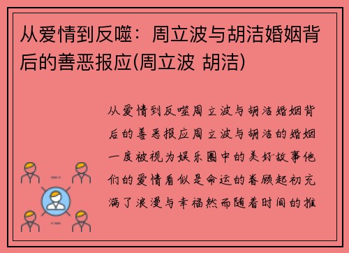 从爱情到反噬：周立波与胡洁婚姻背后的善恶报应(周立波 胡洁)