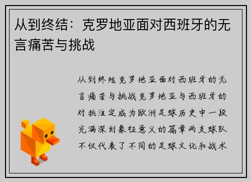 从到终结：克罗地亚面对西班牙的无言痛苦与挑战