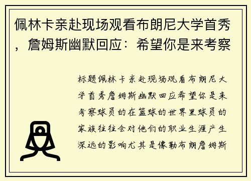 佩林卡亲赴现场观看布朗尼大学首秀，詹姆斯幽默回应：希望你是来考察球员的