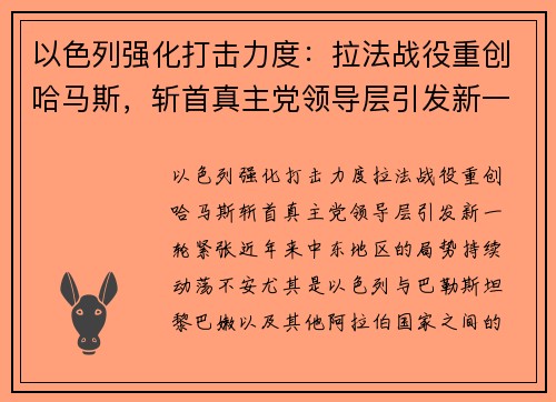 以色列强化打击力度：拉法战役重创哈马斯，斩首真主党领导层引发新一轮紧张