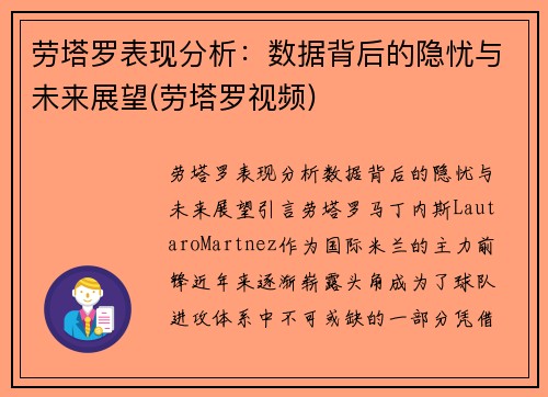 劳塔罗表现分析：数据背后的隐忧与未来展望(劳塔罗视频)