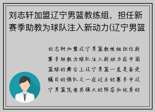 刘志轩加盟辽宁男篮教练组，担任新赛季助教为球队注入新动力(辽宁男篮刘志轩年薪多少)