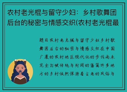 农村老光棍与留守少妇：乡村歌舞团后台的秘密与情感交织(农村老光棍最终都怎么样了)