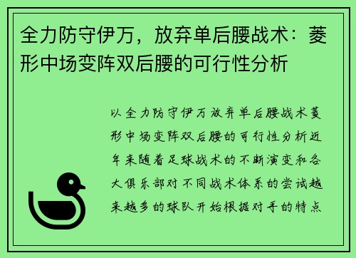 全力防守伊万，放弃单后腰战术：菱形中场变阵双后腰的可行性分析