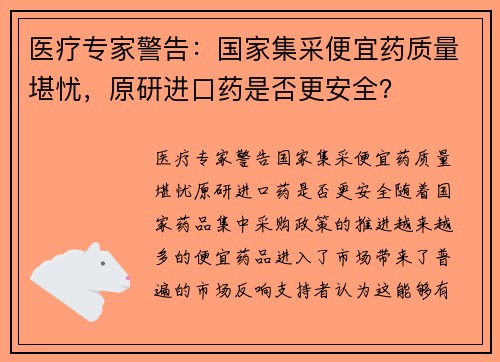 医疗专家警告：国家集采便宜药质量堪忧，原研进口药是否更安全？