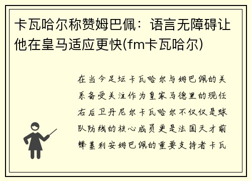 卡瓦哈尔称赞姆巴佩：语言无障碍让他在皇马适应更快(fm卡瓦哈尔)