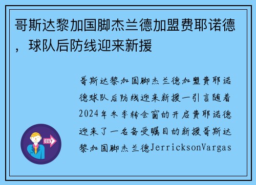 哥斯达黎加国脚杰兰德加盟费耶诺德，球队后防线迎来新援
