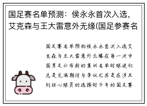 国足赛名单预测：侯永永首次入选，艾克森与王大雷意外无缘(国足参赛名单)