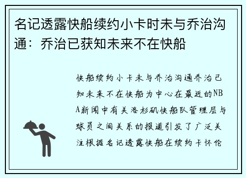 名记透露快船续约小卡时未与乔治沟通：乔治已获知未来不在快船