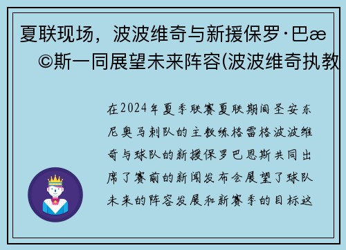 夏联现场，波波维奇与新援保罗·巴恩斯一同展望未来阵容(波波维奇执教)